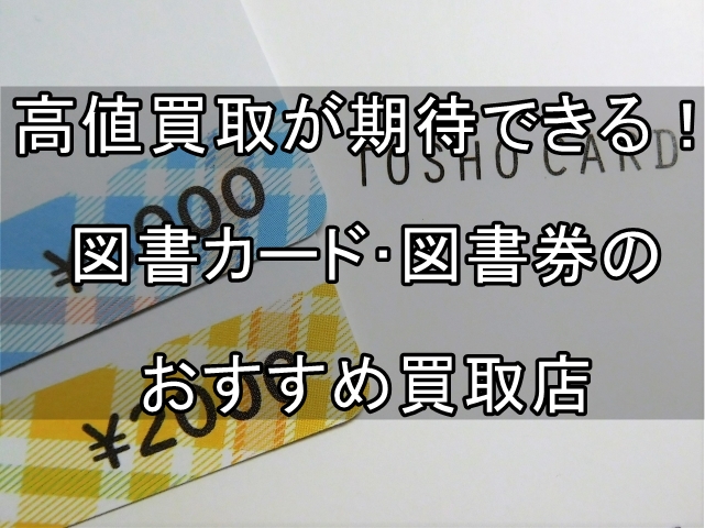 図書カード　図書券　おすすめ　買取店_00